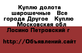 Куплю долота шарошечные - Все города Другое » Куплю   . Московская обл.,Лосино-Петровский г.